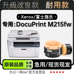 适用215墨盒 M215fw打印机专用硒鼓粉盒碳粉 富士施乐 DocuPrint