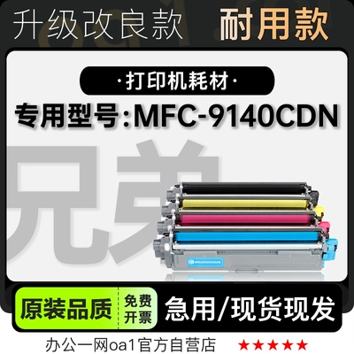 专用墨粉盒兄弟MFC-9140CDN硒鼓