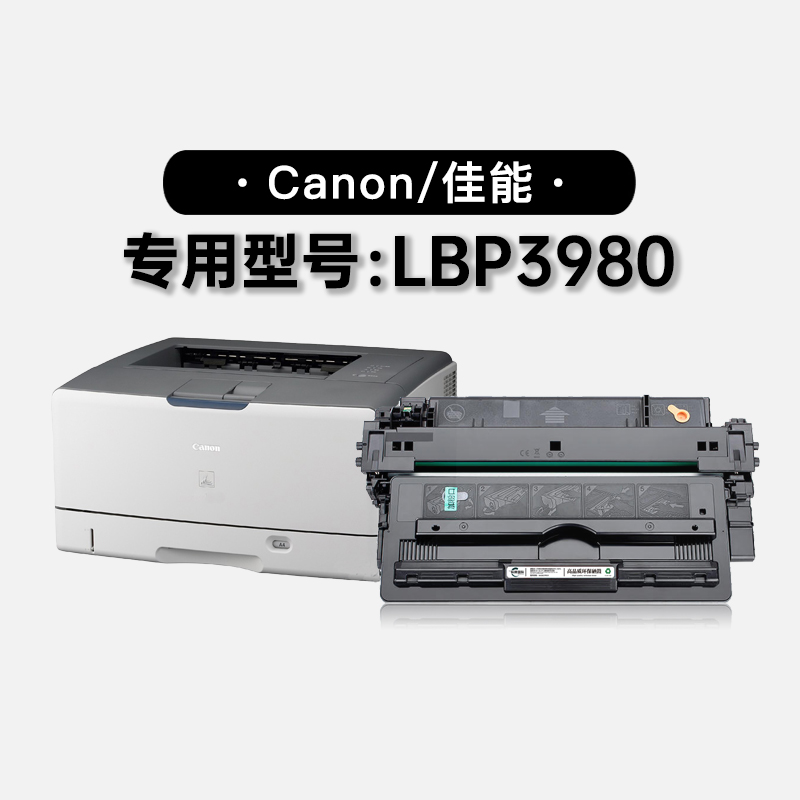 佳能/Canon LBP3980多功能打印机硒鼓墨粉盒 适用3980碳粉仓墨盒 办公设备/耗材/相关服务 硒鼓/粉盒 原图主图