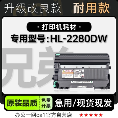 粉盒原装品质兄弟HL-2280DW硒鼓