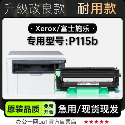 墨粉盒-原装品质施乐P115b硒鼓
