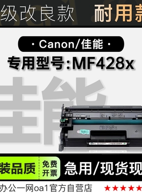 适用佳能i-SENSYS MF428x黑白打印机专用粉盒墨粉盒428墨盒硒鼓