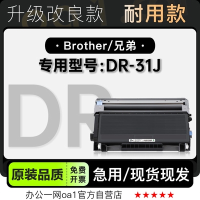 墨盒原装品质兄弟DR-31J专用硒鼓
