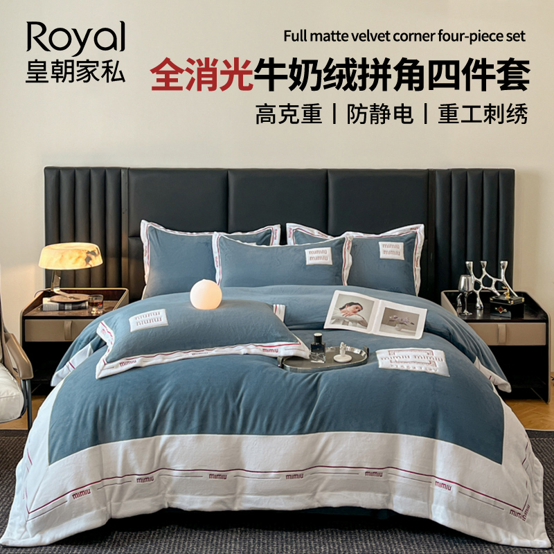 皇朝家私全消光刺绣牛奶绒四件套