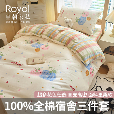 皇朝家私100%全棉学生三件套