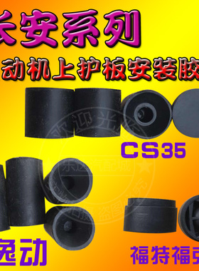适配长安CS35 CS75 CS55逸动发动机上盖板缓冲块胶垫固定胶墩配件