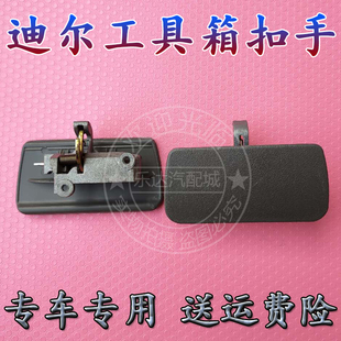 适配长城迪尔杂物箱扣手工具箱拉手迪尔皮卡副驾驶储物盒锁扣套箱