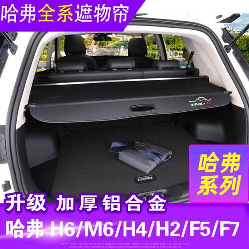 哈弗后备箱隔板遮物帘全新哈佛/