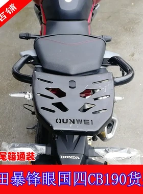 适用于暴锋眼国四后货架尾箱架电动车/摩托货架CB190R