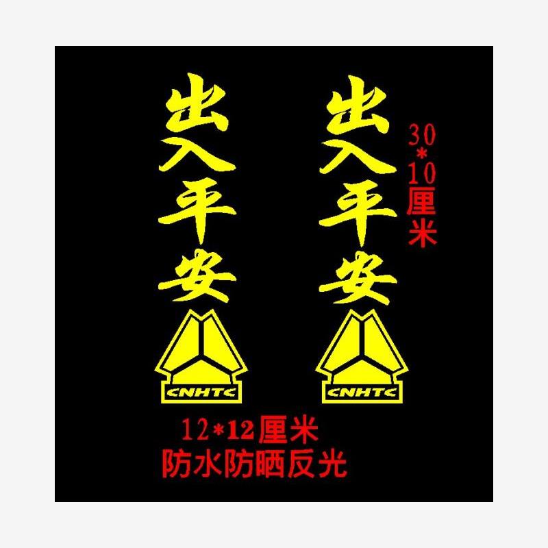 货车贴纸反光一路平安顺