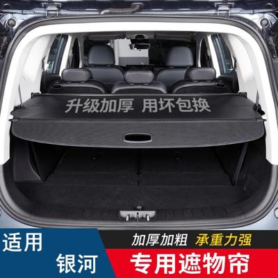 适用于银河/后备箱隔板后宝腾-