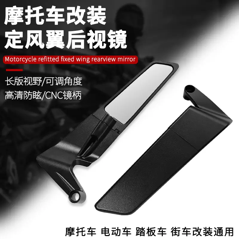 定做摩托车改装后视镜定风翼