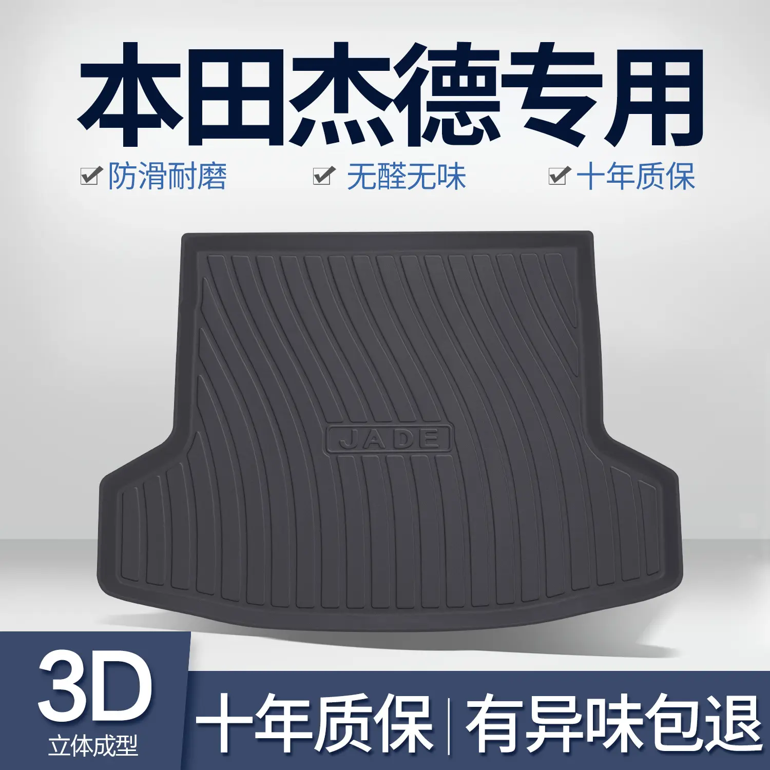 适用杰德后备箱垫汽车内饰用品