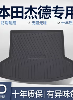 适用杰德后备箱垫汽车内饰用品