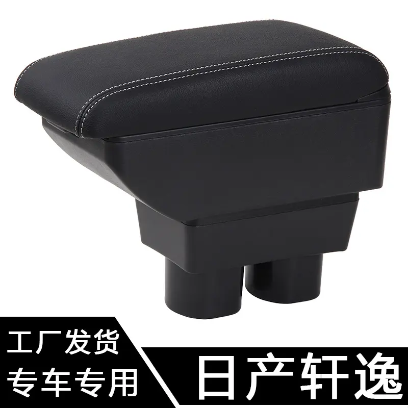 适用于经典轩逸扶手箱专用骐达