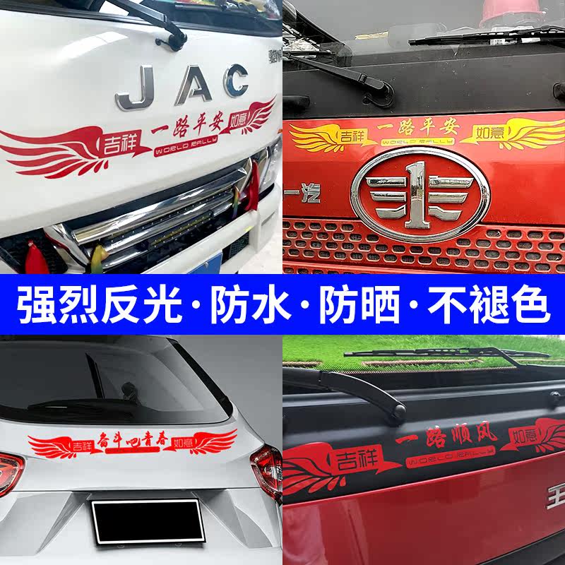货车反光车贴纸一路平安