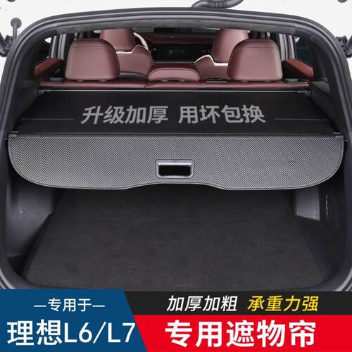 专用于理想/后备箱隔板后尾箱