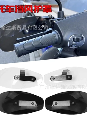 摩托车配件哈雷巡航太子车电动车踏板通用改装护手挡风罩防雨MDAS