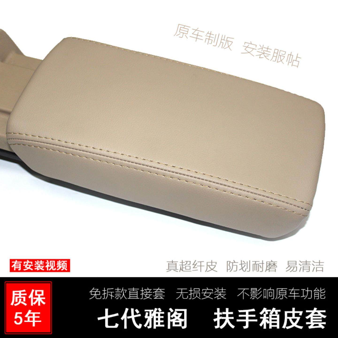 适用于雅阁代汽车中央扶手箱套