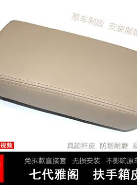 适用于雅阁代汽车中央扶手箱套