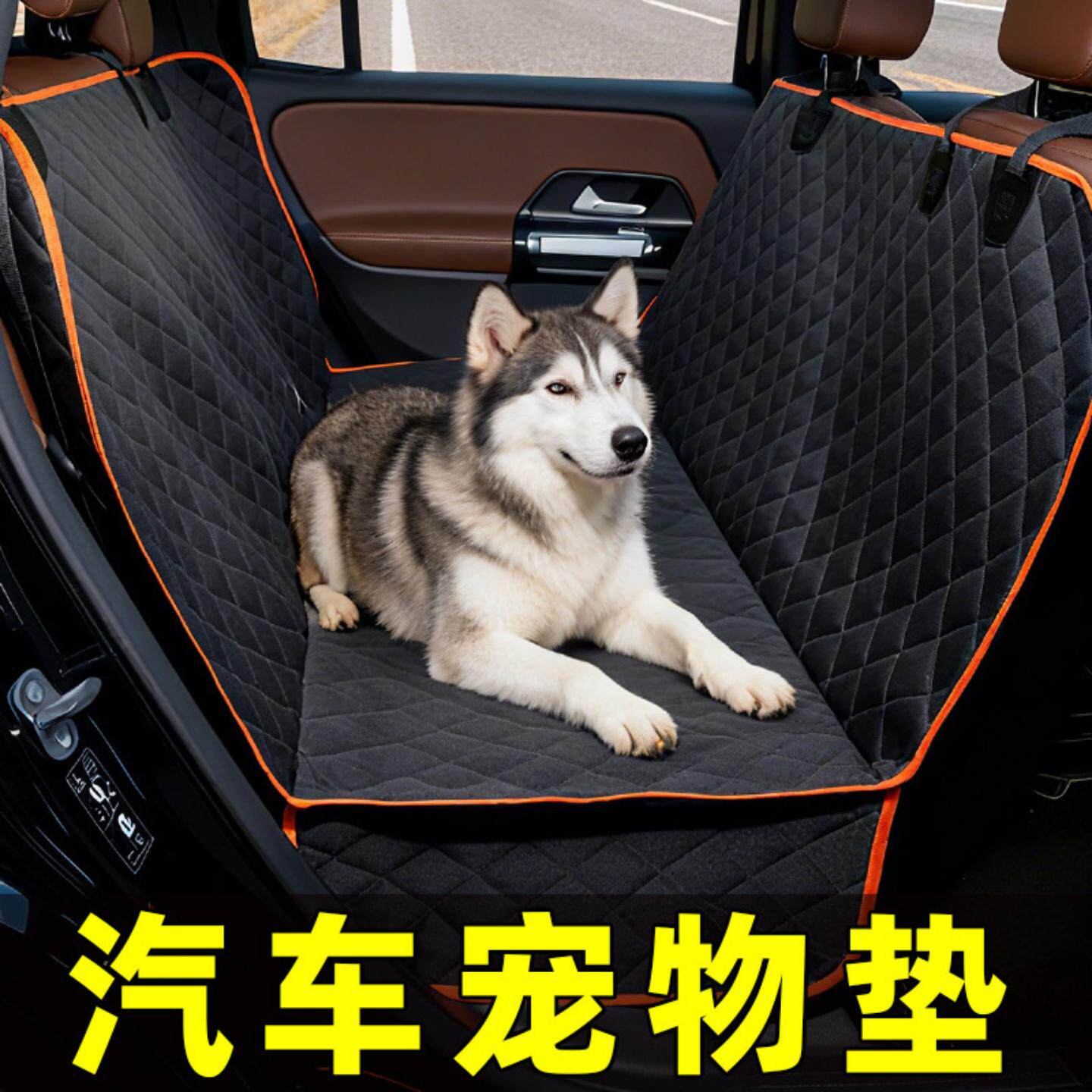 宠物车载垫承重款车载宠物垫狗狗