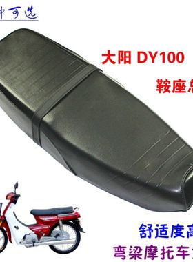 弯梁摩托车DY100座包总成110大阳100座包总成专用座套大座鞍