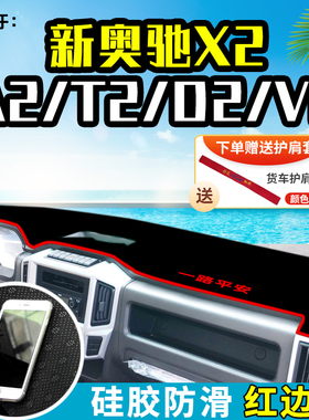 飞碟奥驰X3/X2/A3/D3//T2/X1/T1/T3/货车避光垫防晒垫遮阳垫