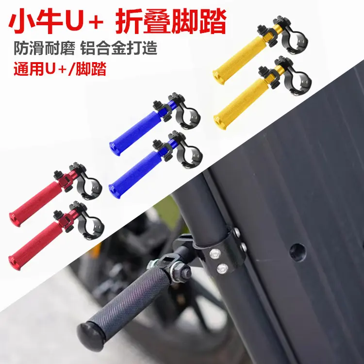 小牛电动车+/改装通用折叠脚踏
