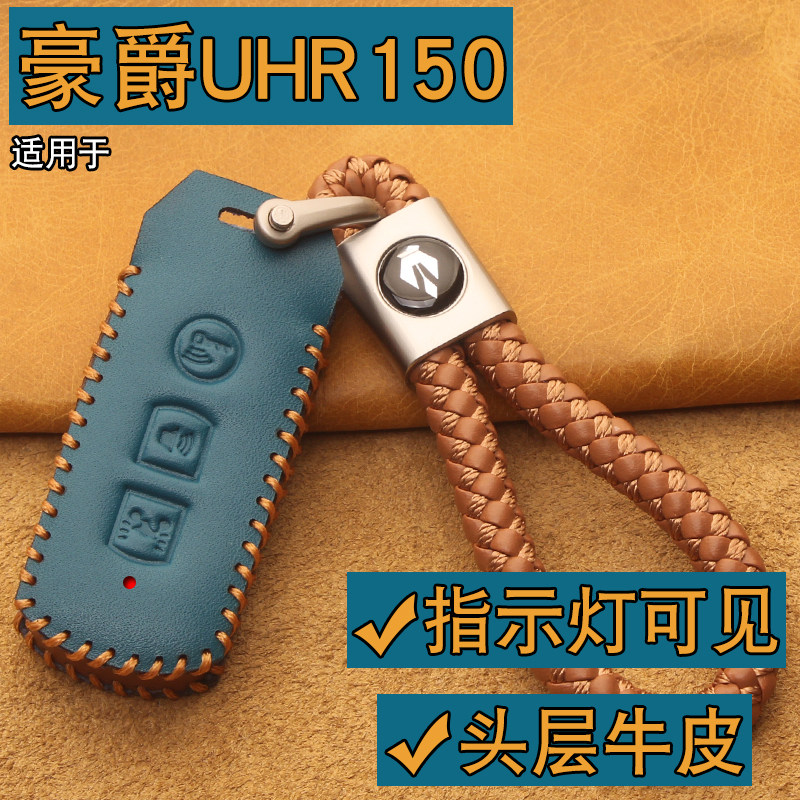 适用新豪爵uhr150钥匙套