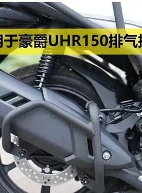 摩托车排气护杠适用豪爵摩托配件磨砂黑色损安装防撞防烫UHR-150