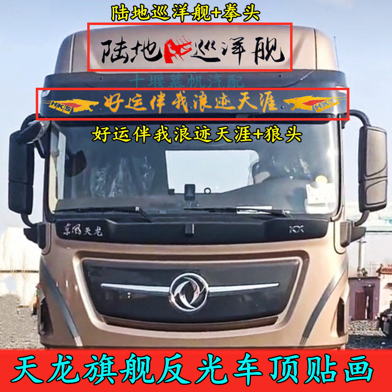 热销大货车反光贴纸天龙K