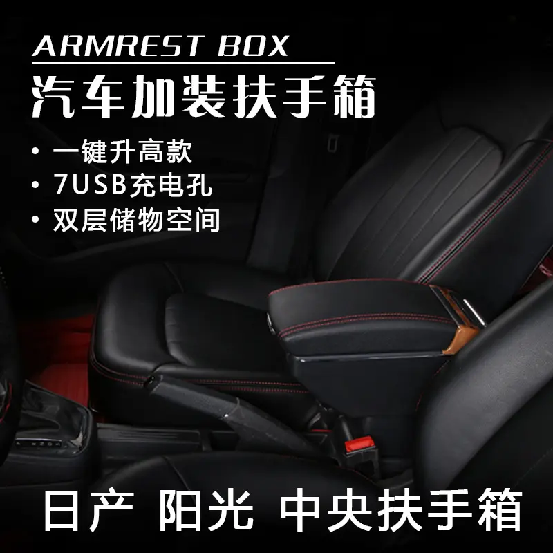 适用于款阳光扶手箱专用新阳光