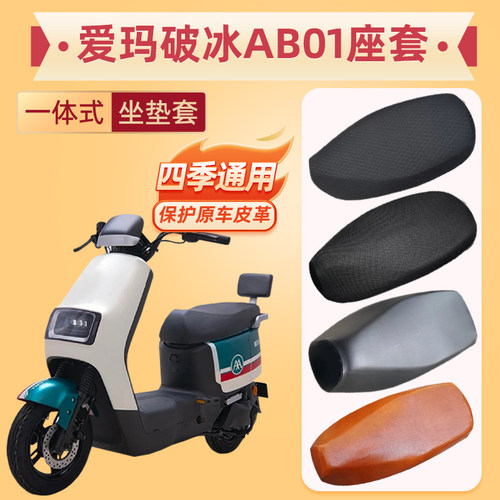 破冰AB01电动车座套TDT21