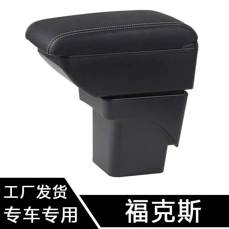 适用于经典福克斯扶手箱专用老款两厢三厢福克斯手扶改装配件塑料