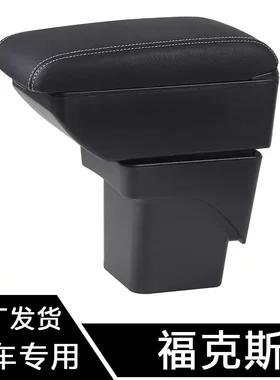 适用于经典福克斯扶手箱专用老款