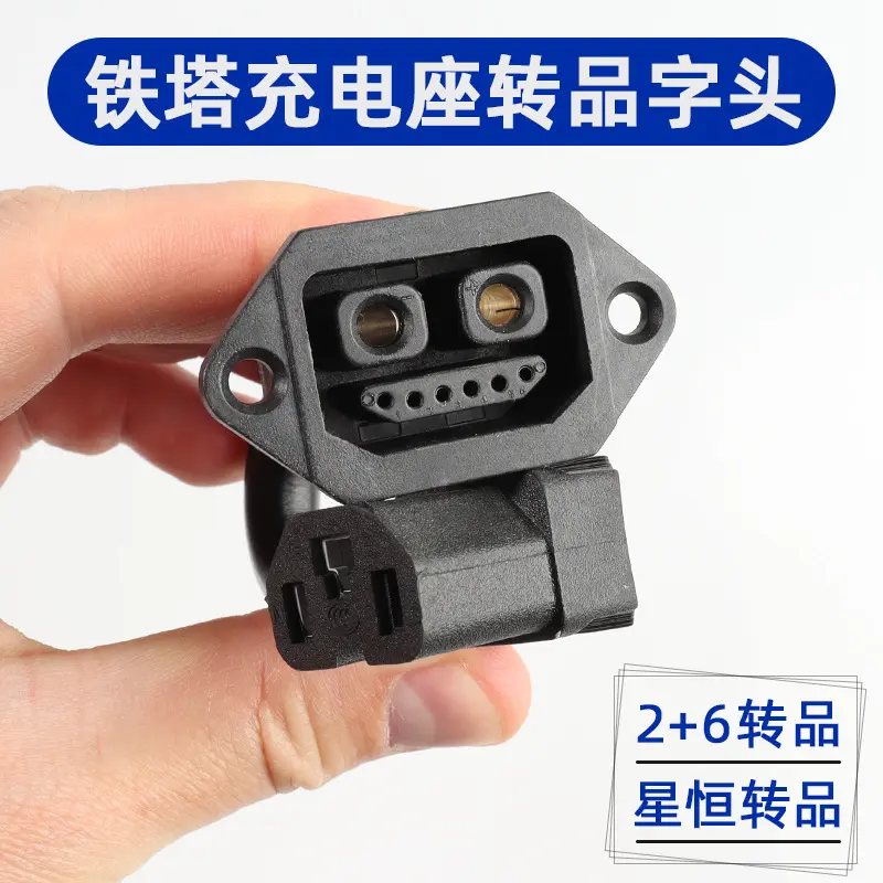铁塔充电座转品字插头平方纯铜+