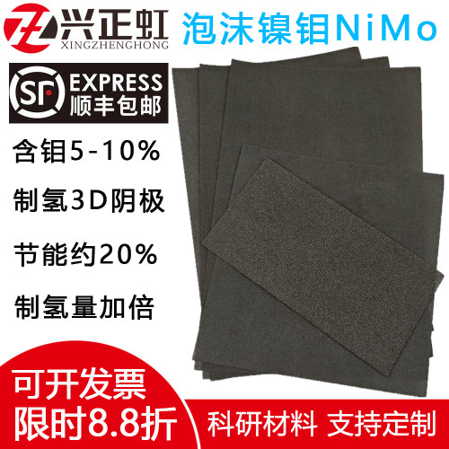 多孔泡沫镍钼电解水制氢科研实验