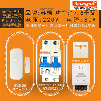 4G智能断路器民宿省电神器节电器