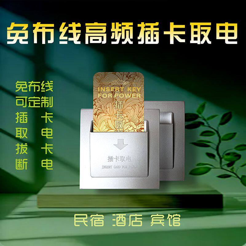 民宿酒店高频免布线插卡取电开关