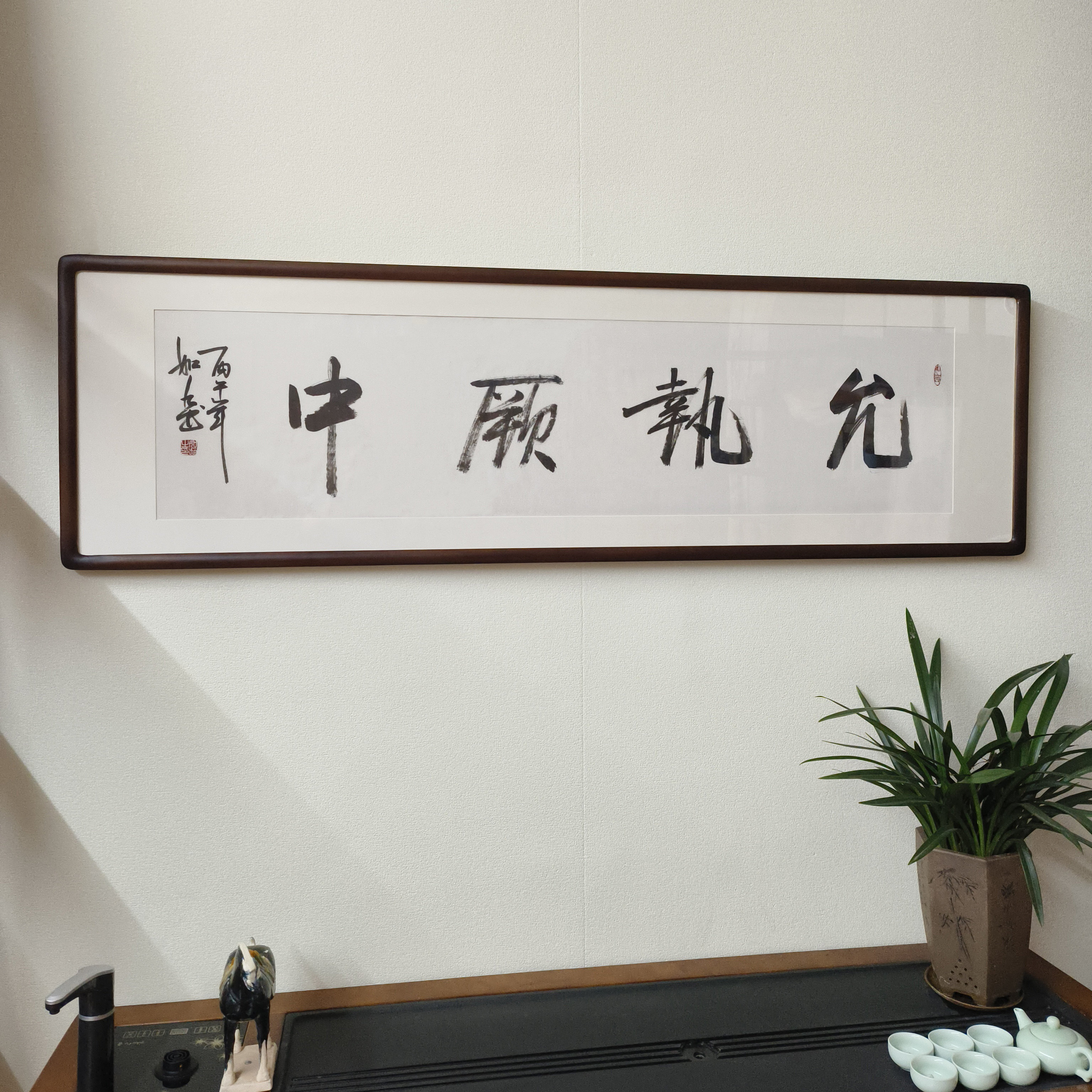 允执厥中书法作品挂画名家手写字画真迹已裱框客厅书房横版装饰画
