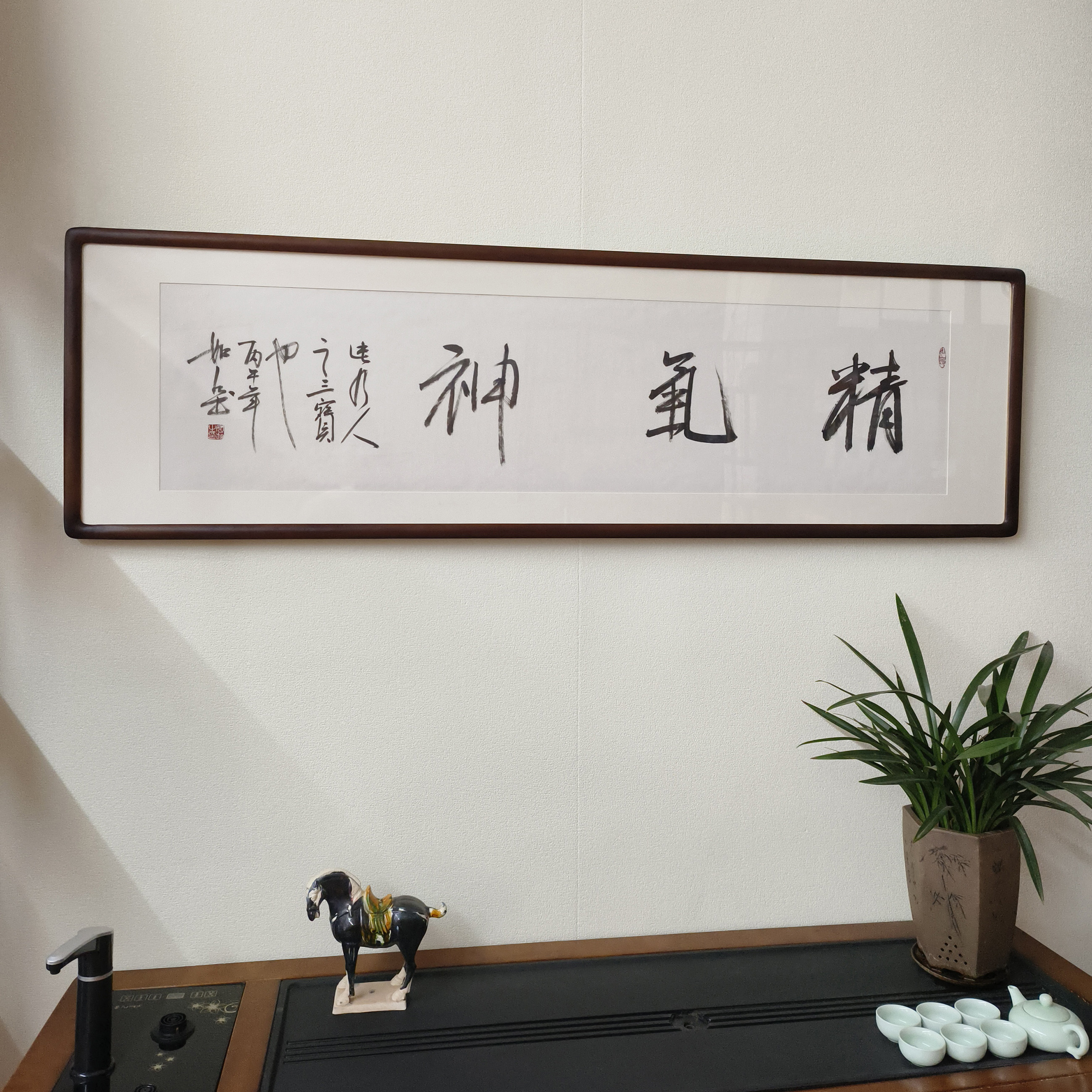 精气神名家手写真迹书法带框
