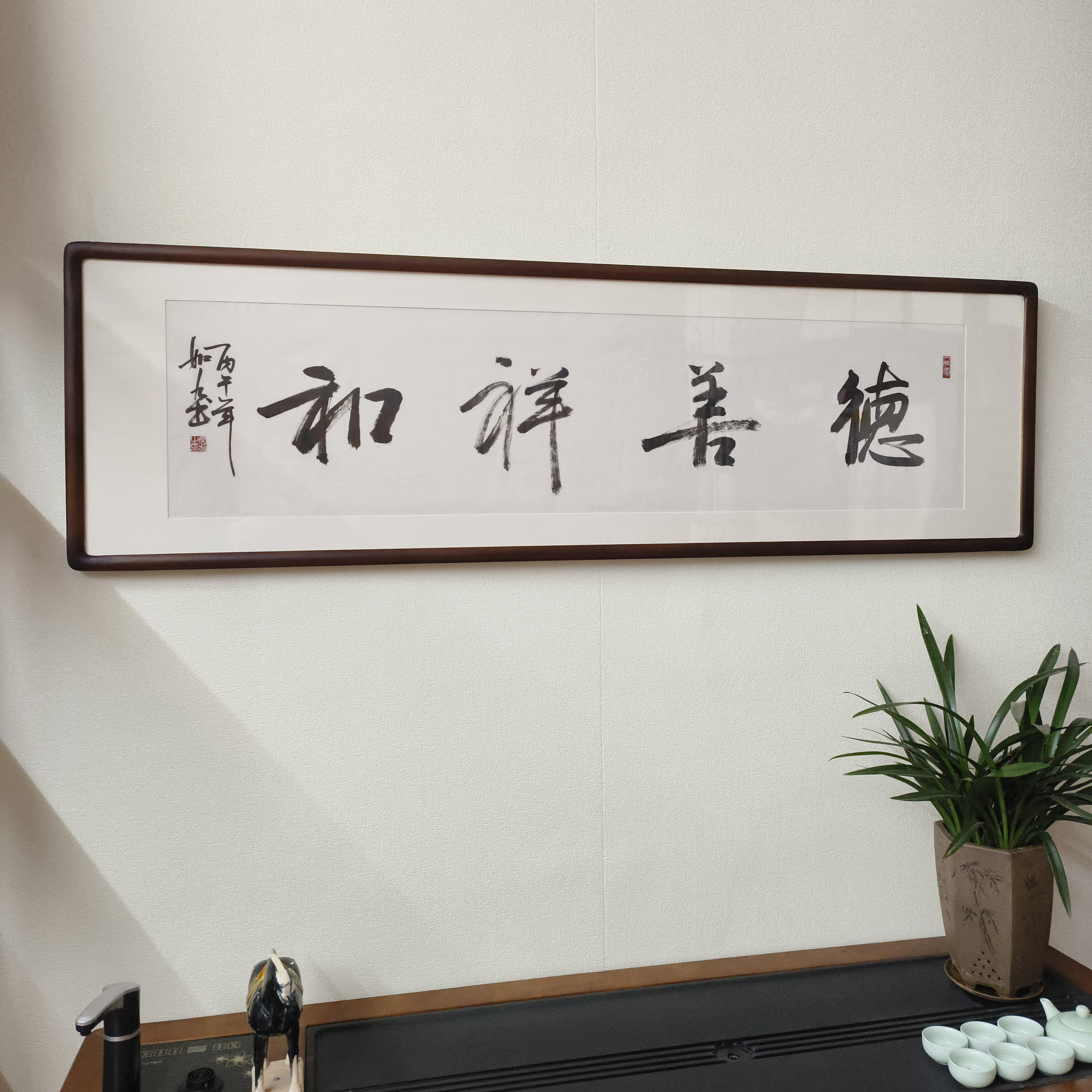 德善祥和字画真迹书法挂画已装裱