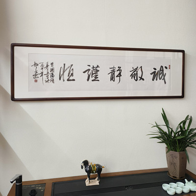 诚敬静谨恒书法挂画客厅书房