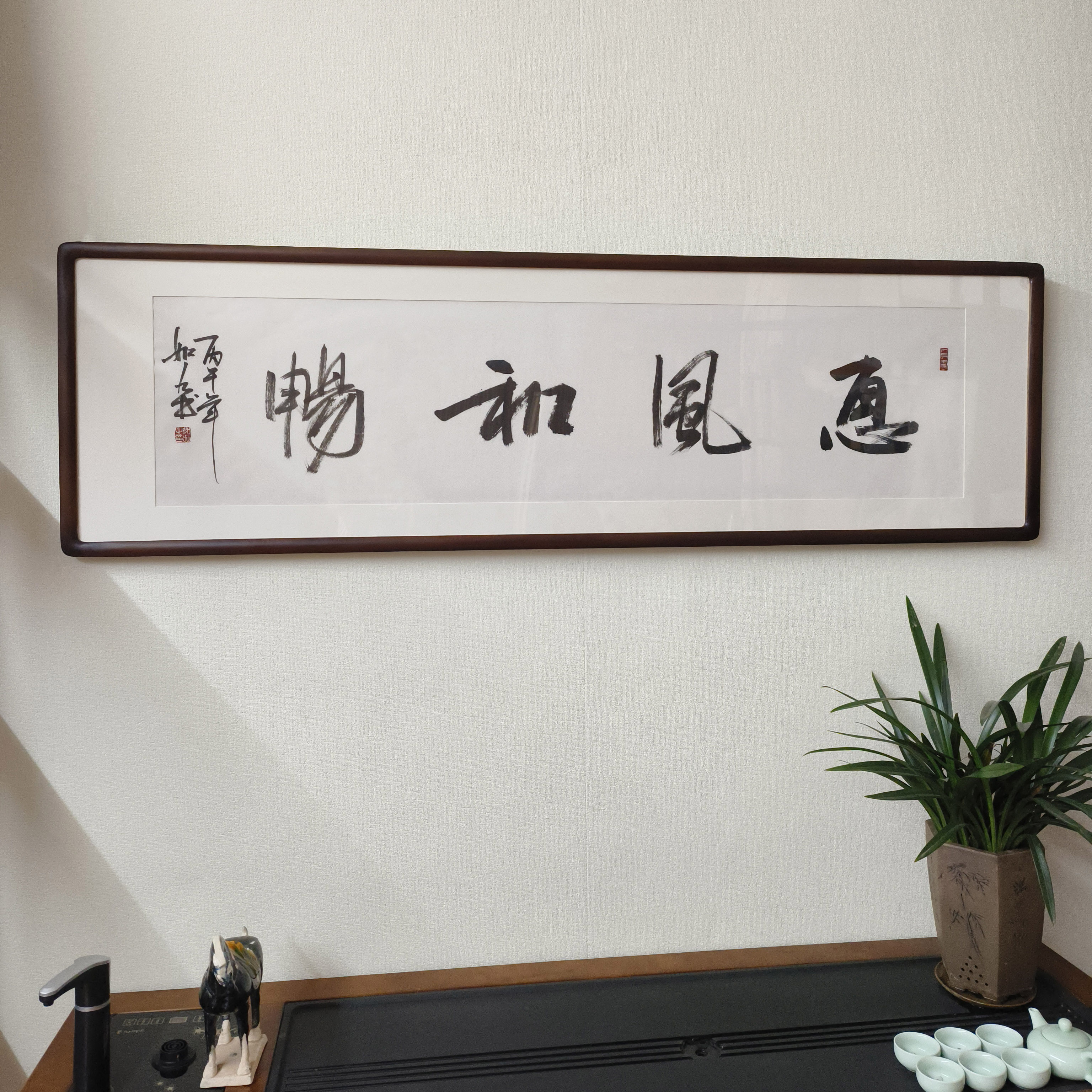 惠风和畅行书字画名家手写书法真迹客厅装饰画办公室书房横幅挂画