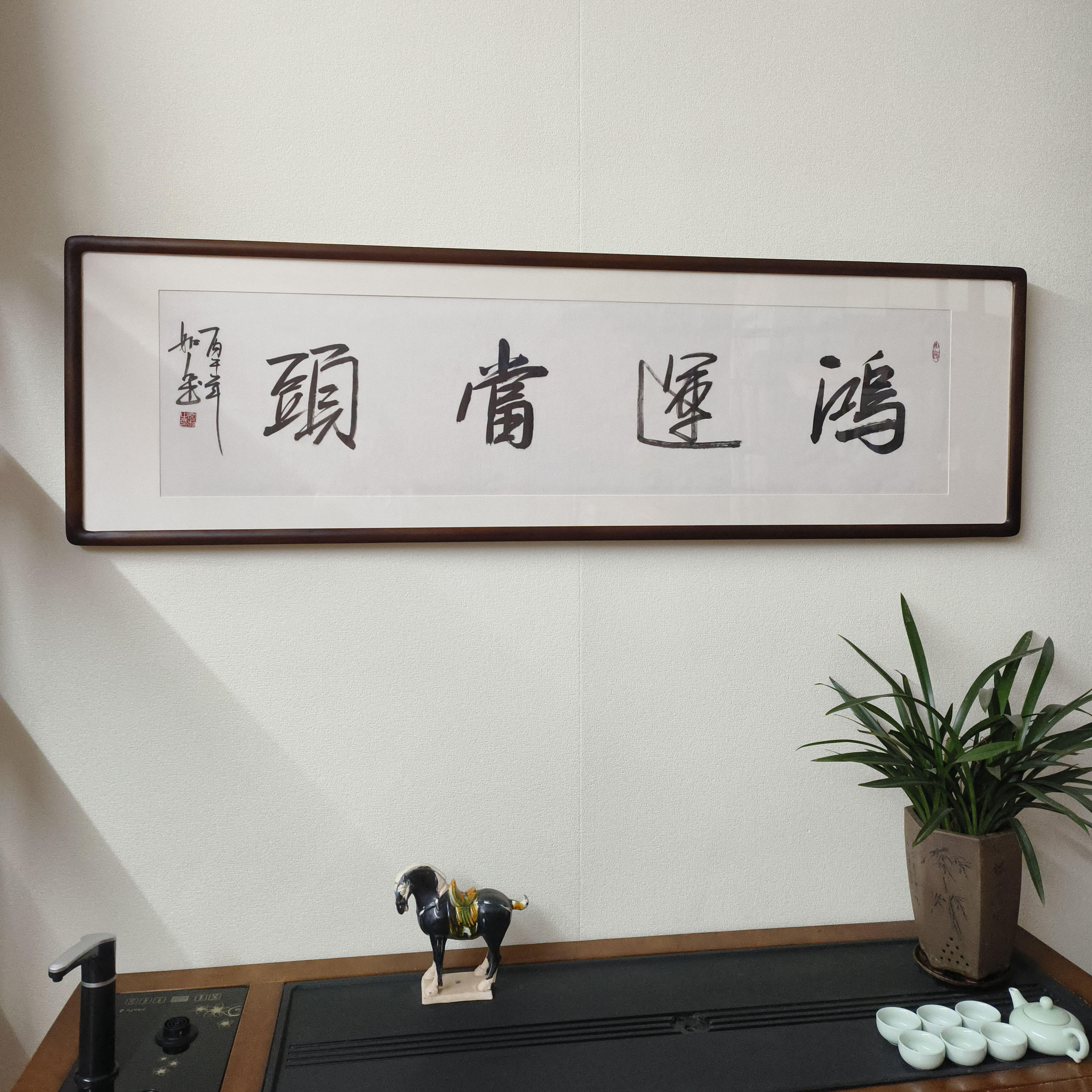 鸿运当头字画手写书法真迹带框挂画客厅背景墙酒店饭店毛笔字牌匾