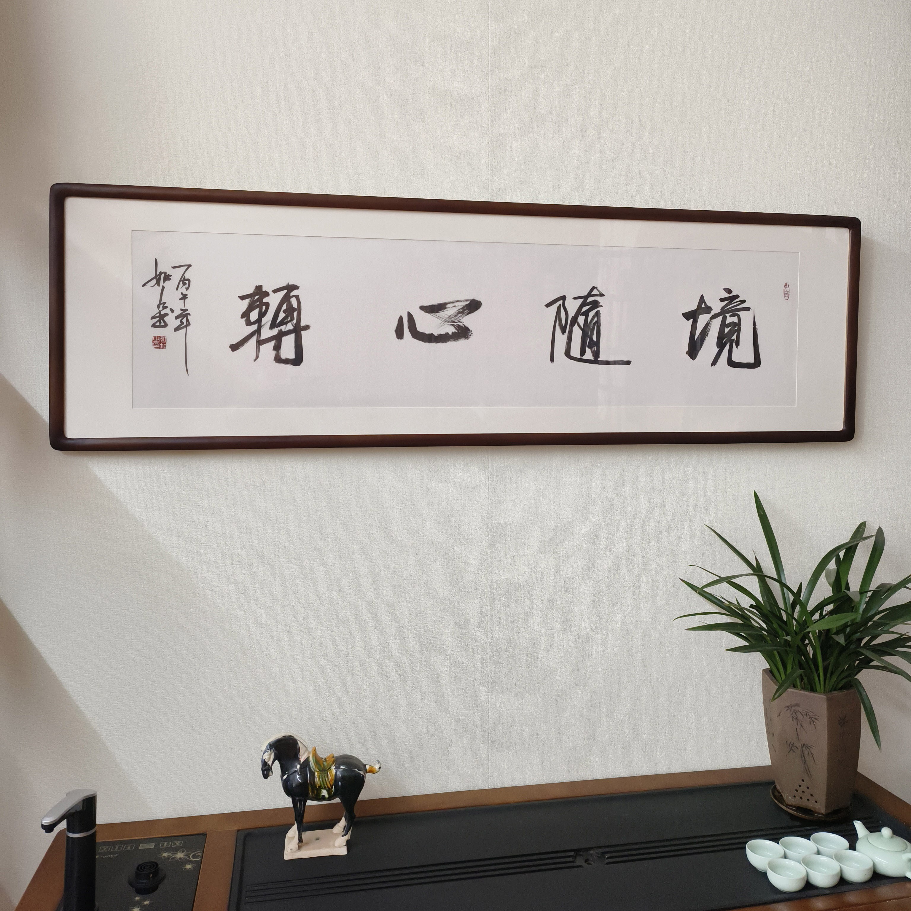 境随心转字画手写书法作品真迹带框客厅背景墙装饰画茶室书房牌匾