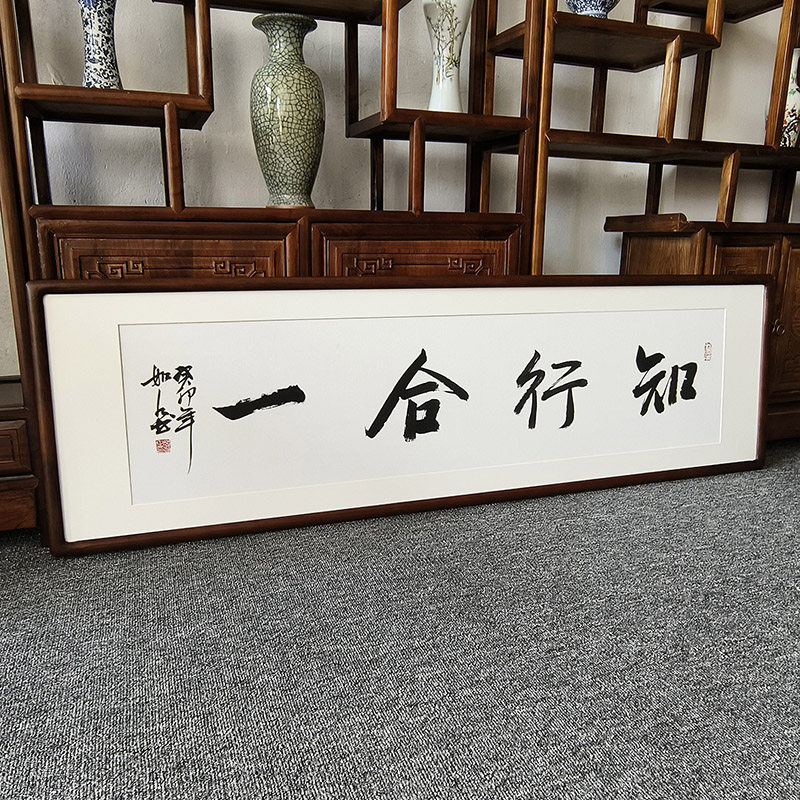 书法作品手写真迹知行合一字画有框办公室牌匾客厅书房毛笔字挂画