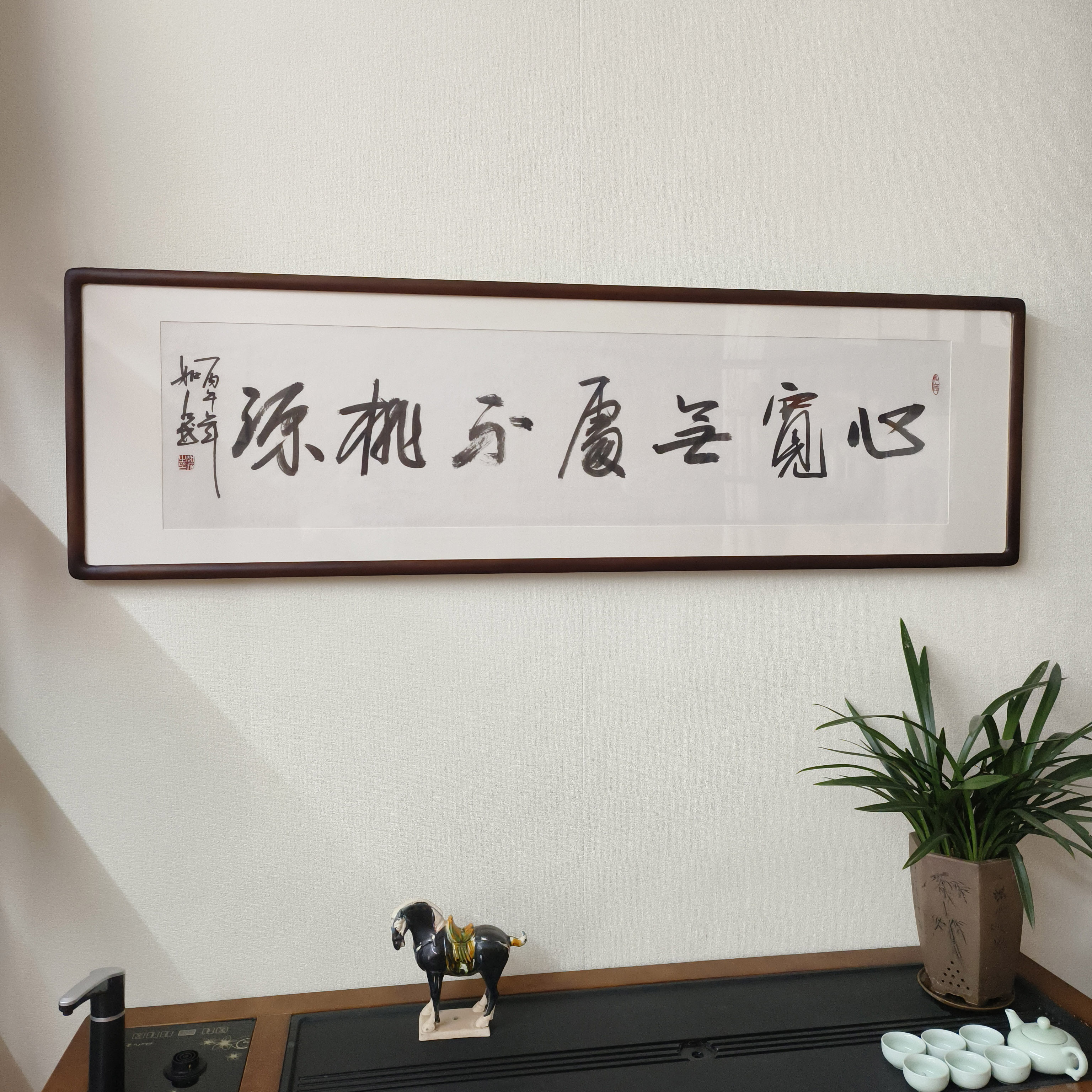 心宽无处不桃源书法挂画手写字画真迹已裱框客厅办公室背景墙牌匾