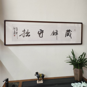 藏锋守拙四字箴言书法挂画