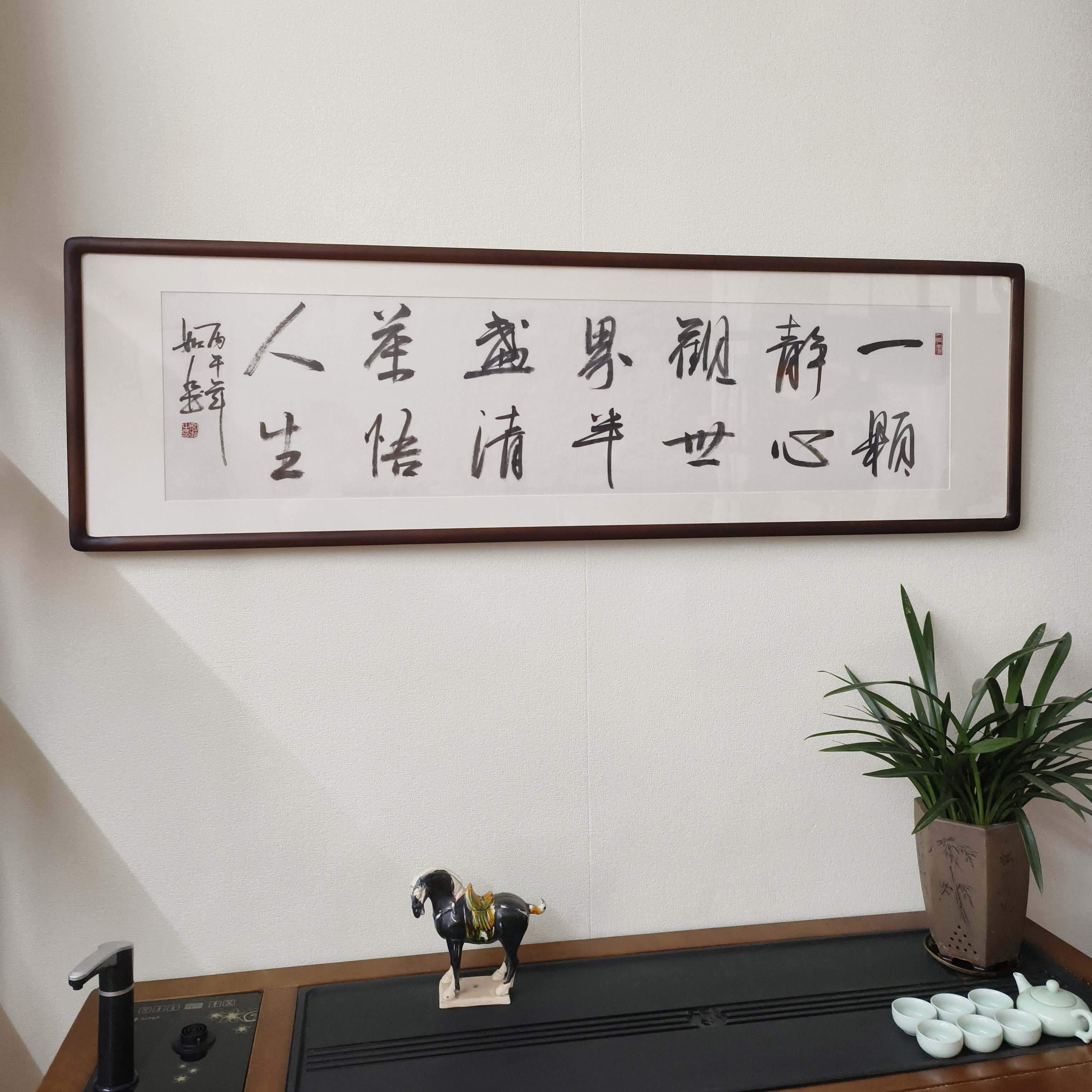 一颗静心观世界字画手写书法真迹新中式客厅装饰画办公室茶室牌匾